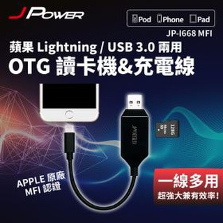 杰強 J-POWER JP-I668 MFI 蘋果ightning/USB 3.0 OTG讀卡&充電 雙用