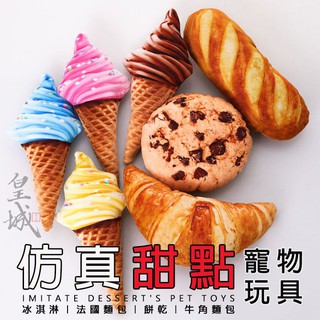 【模擬〝點心〞玩具】巧克力 草莓 藍莓 檸檬冰淇淋 餅乾 法式麵包 牛角麵包 花生 發聲玩具 絨毛玩具 狗玩具 模擬點心