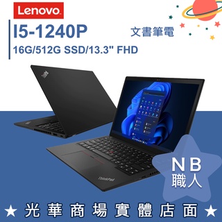 【NB 職人】I5/16G 商務 效能 輕薄 筆電 Win10 Pro 13.3吋 聯想Lenovo X13 G2
