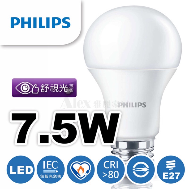 優惠價【Alex】【飛利浦經銷商】 PHILIPS 飛利浦 LED 燈泡 無藍光球泡燈 7.5W  舒視光 (未稅價)