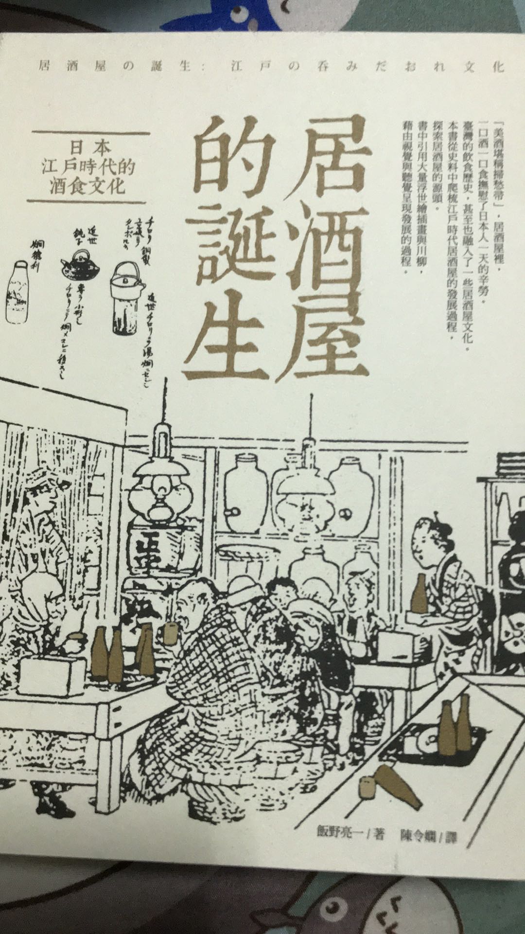 居酒屋的誕生 日本江戶時代的酒食文化 飯野亮一誠品eslite 蝦皮購物
