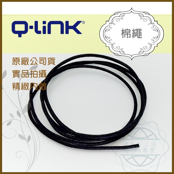 ●清泉●Q-Link生物能 項鍊專用qlink 棉繩