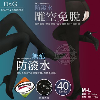 [衣襪酷] D&G 40D 防潑水 無痕褲襪 雕空褲襪 褲襪/絲襪 台灣製