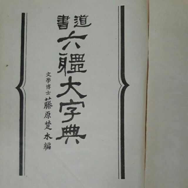 S24隨遇而安書店 書道六體大字典 文學博士藤原楚水編 精裝 蝦皮購物