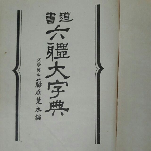 S24隨遇而安書店 書道六體大字典 文學博士藤原楚水編 精裝 蝦皮購物