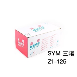 三陽SYM Z1-125 第一代啟動馬達 采鑽公司貨