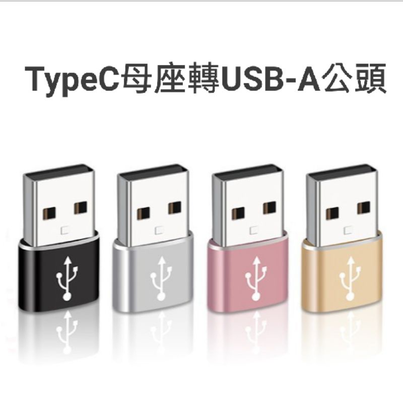當天發貨 Type-C母轉USB公轉接頭 USB2.0/3.0公轉Type-C母座 USBA公轉Type-C母座 otg