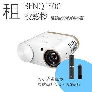 (台北/東區)租 BENQ i500露營機 短焦投影機 720P+EPSON 80吋攜帶式布幕 優惠組合價