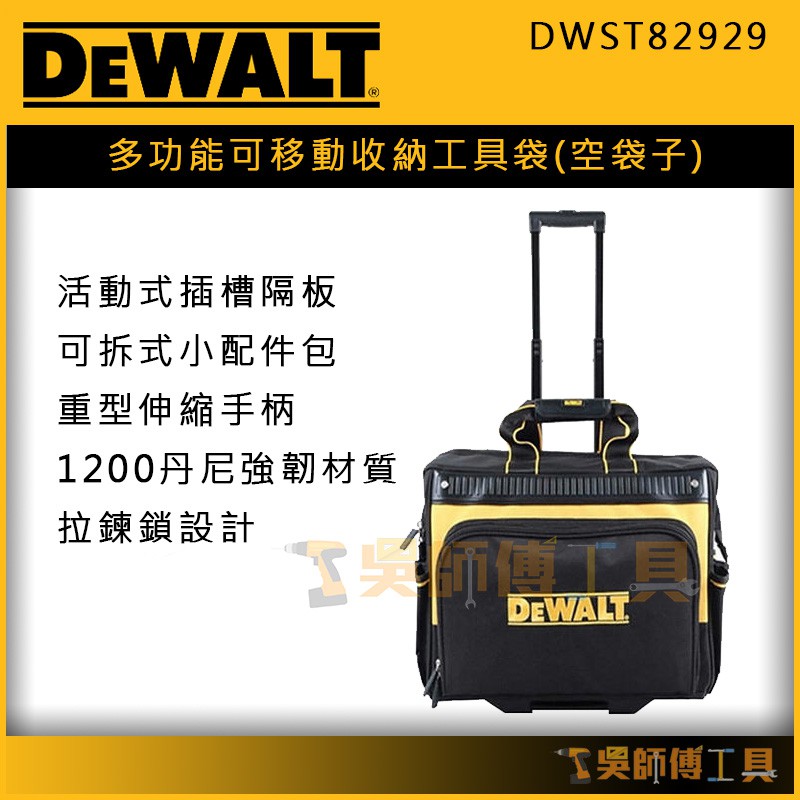 【吳師傅工具】得偉 DEWALT DWST82929 多功能可移動收納工具袋/收納袋(有輪子)(空袋)