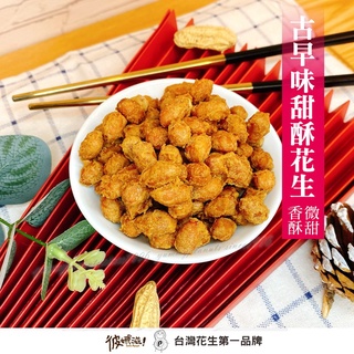 彼娜滋｜【古早味甜酥花生】220g罐裝/70g包裝｜臺灣花生第一品牌