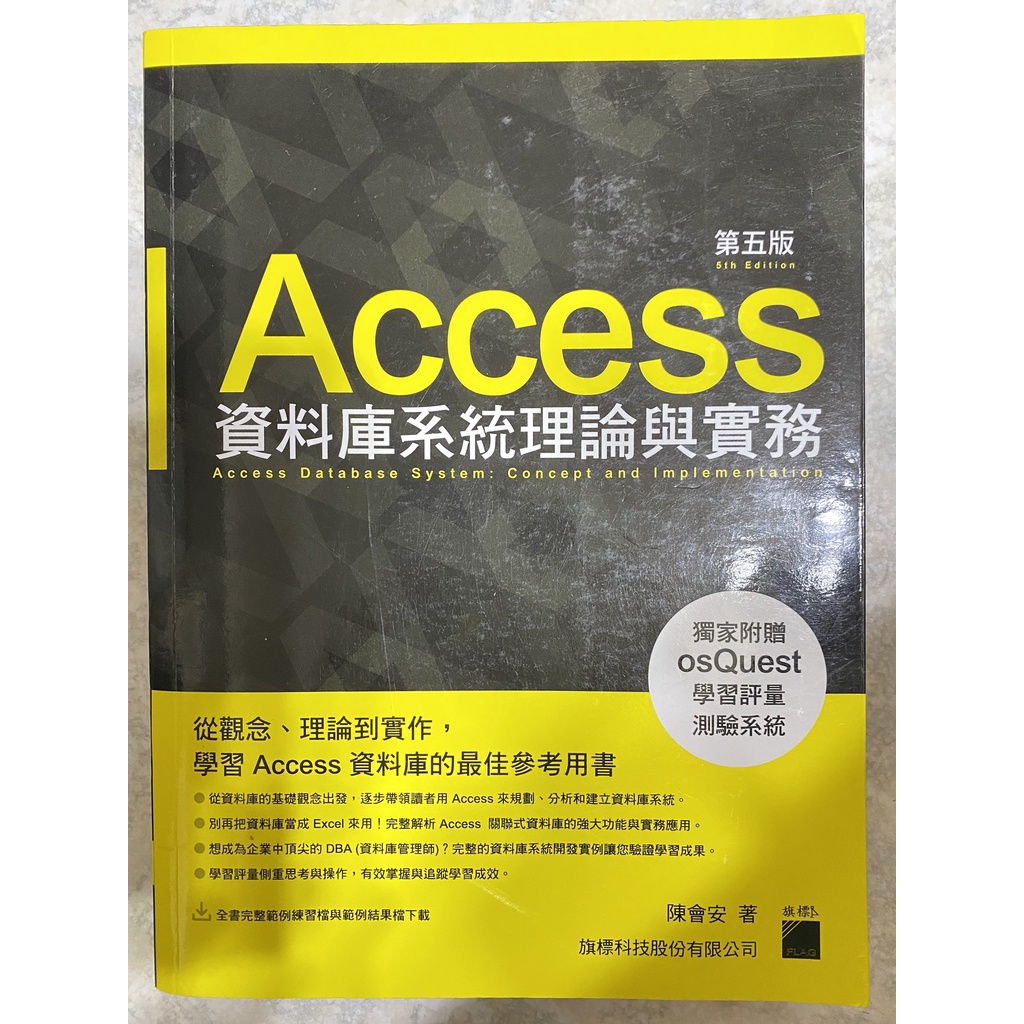 Access資料庫系統理論與實務-第五版 (陳會安 著) ✨二手九成新✨