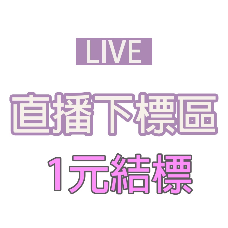 直播下標專區 1元連接 速拍連結