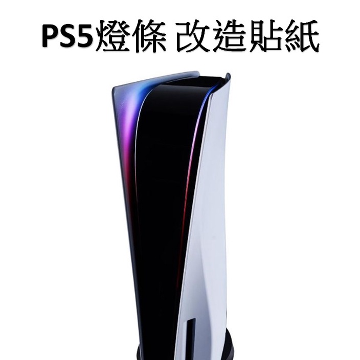 [嚴選電競] PS5 燈條貼紙 Logo PlayStation 5 Sony 索尼 電玩 主機 RGB 貼膜 包膜