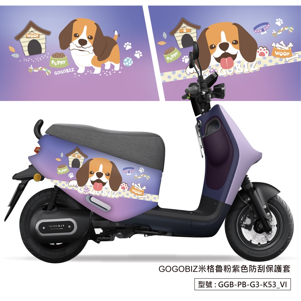 【GOGOBIZ】米格魯防刮保護套 GOGORO 2 GOGORO 3 VIVA XL MIX防刮套 車罩 車套