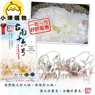 【台南16號米】益生菌耕種 越光米 台灣越光米 契作 一等米 好米 好米食代-台南十六號米 1.5kg