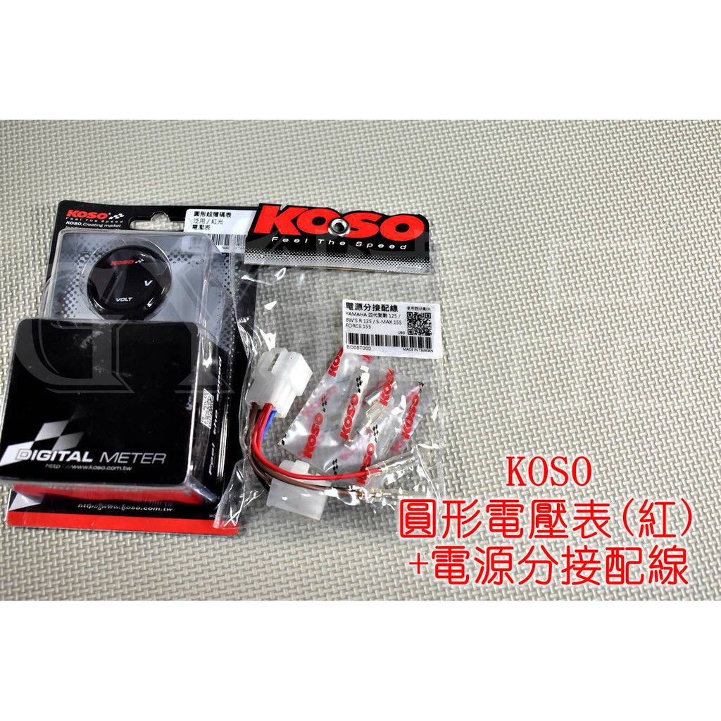 KOSO | 超薄碼錶 電壓錶+電源分接配線 電壓表 圓形 LED 各車系通用 紅光 (電動車無法使用)