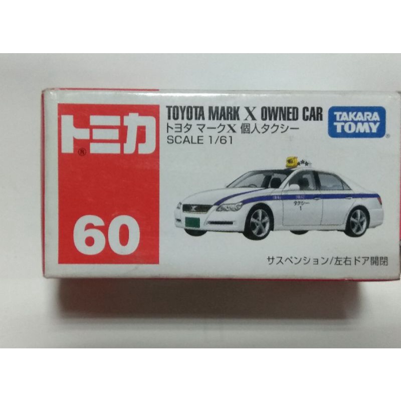 全新 絕版 Tomica 60 No.60 豐田 Toyota Mark X Owned Car 個人計程車 計程車