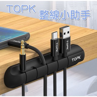TOPK數據線收納 集線器 充電線收納 理線器 線夾 電線整理 整線器 線收納 耳機收納 車用理線器 桌面線整理 收納