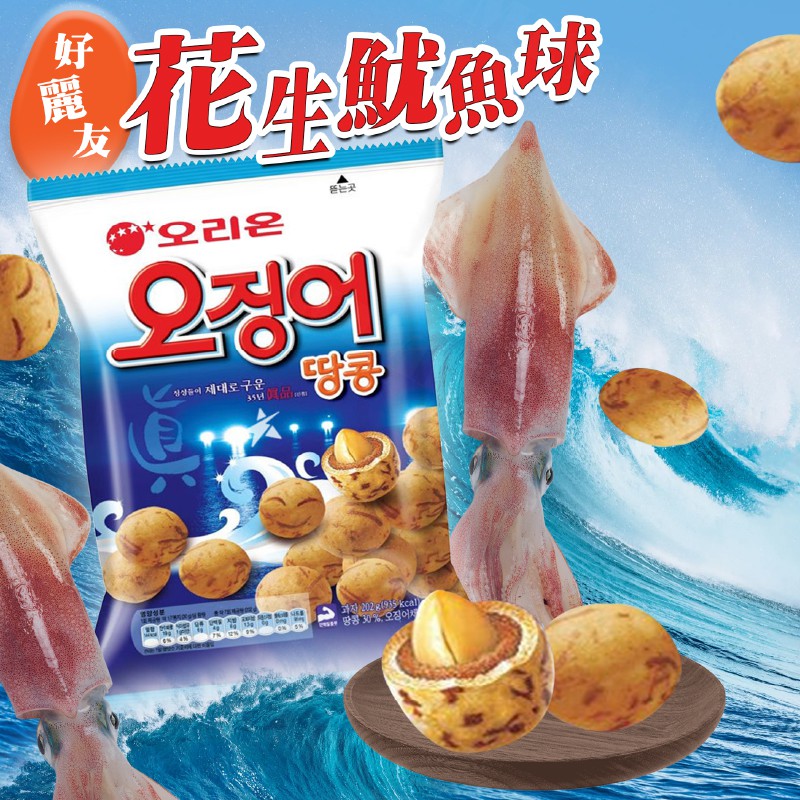 免運費 韓國好麗友花生魷魚餅乾球韓國餅乾花生夾心球98g 包 蝦皮購物