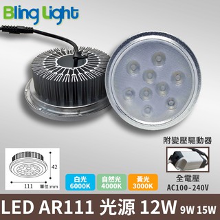 ◎Bling Light LED◎LED AR111軌道燈/盒燈專用光源，9燈12W，白/黃/自然光，另有9W/15W