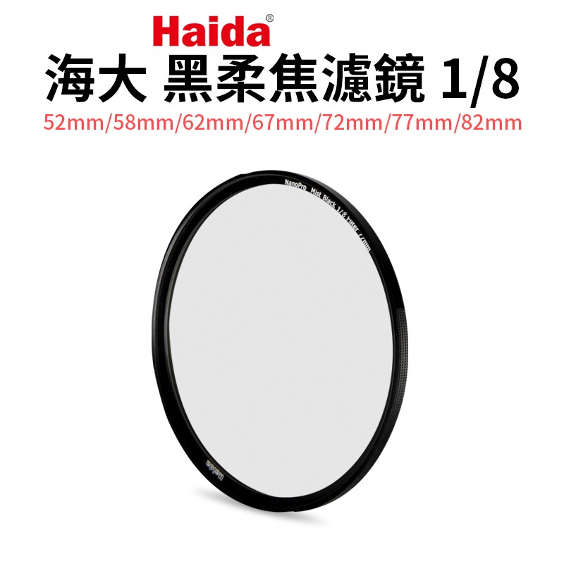 【Haida 海大】黑柔焦濾鏡1/8 49/52/55/58/62/67/72/77/82mm 柔光鏡 朦朧鏡