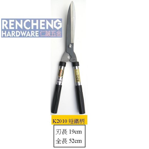 仁誠五金 岡弘作刈込鋏k10 長刃短鐵柄樹剪刀強韌品質優良特殊燒入庭木 生垣的手入園芸用雙手用樹剪刀