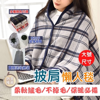 (現貨在臺)懶人披肩 披肩毛毯 懶人毯 被毯 懶人毛毯 冷氣毯 空調毯 辦公室午睡毯 法蘭絨毯沙發毯披肩毯披風車用毯