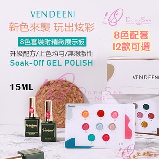 Vendeeni 甲油膠 8色套裝 G系列 15ml 光撩指甲油套組凝膠指甲油凝膠美甲膠光撩膠 VDN Dorasee