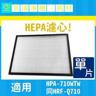 【再送1片加強型活性碳濾網】 適用honeywell HPA-710WTW HEPA濾心 同HRF-Q710