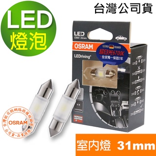 OSRAM歐司朗 汽車LED燈泡 雙尖31mm 汽車室內燈泡 超白光/6700K (2入)台灣公司貨