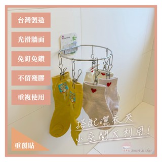 【重複貼】多功能 六夾 圓形曬衣架 晾衣架 304不鏽鋼 平整光滑牆面適用重複 無痕掛勾 免鑽免打釘 臺灣製造 精品廚衛