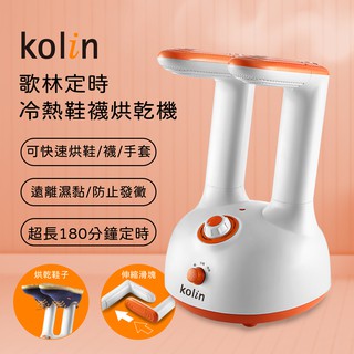 【Kolin】歌林定時冷熱鞋襪烘乾機KAD-MN160 烘鞋機 烘襪機 除臭 抑菌