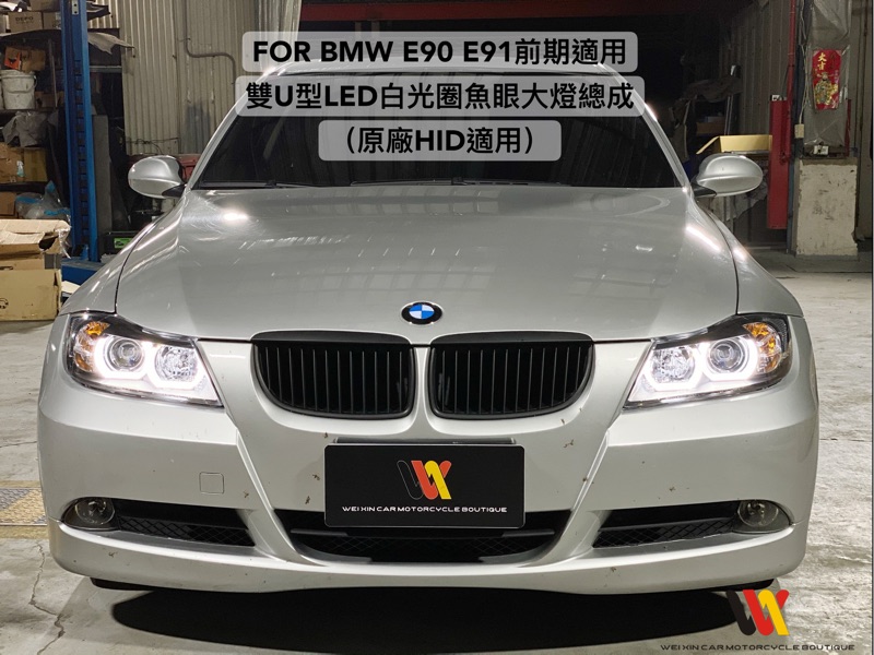 威鑫汽機車精品BMW E90 E91前期適用仿新款LED白光光圈大燈總成原廠HID版本專用一組12500起| 蝦皮購物