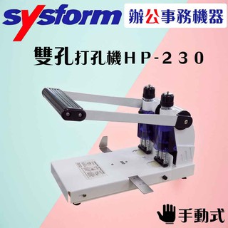 【買賣點】SYSFORM 事務機器 HP-230 手動雙孔打孔機 打洞機 省力 打孔 辦公室 事務機 檔案 資料 整理