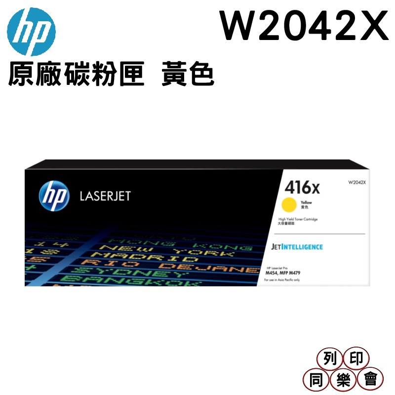 HP 416X W2042X 黃色 高容量原廠碳粉匣 適用 HP LaserJet M454 M479