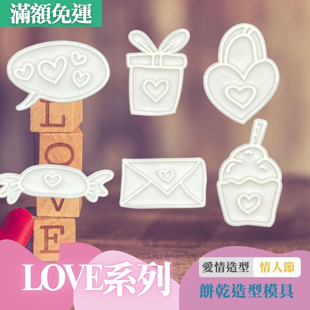 🚀台灣現貨 餅乾模具 LOVE 情書 糖果 愛情  情人節 DIY 烘焙模具 翻糖模具 立體餅乾模 餅乾壓模