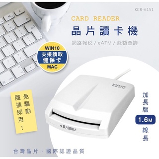 《嚕嚕妞妞文具》KINYO台灣晶片加長版Mac自然人憑證金融卡晶片讀卡機(KCR-6151)