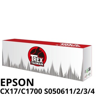 【T-REX霸王龍】EPSON C1700 S050611 S050612 S050613 S050614 相容碳粉匣