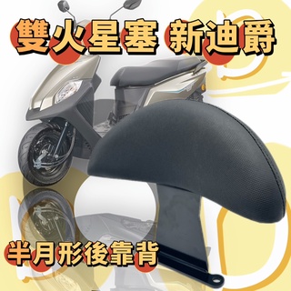 DD 雙火星塞 新迪爵後靠背 後靠背 新迪爵 小饅頭 後靠背 三陽雙火星塞靠背 半月形