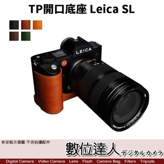 TP底座 Leica SL 電池開孔底座 手工 真皮底座 電池快拆 數位達人