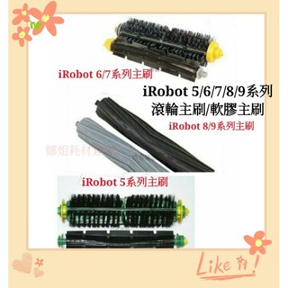 適用 iRobot Roomba 耗材 配件 濾網 邊刷 主刷 膠刷 滾刷日 滾輪掃地機器人 5/6/7/8系列
