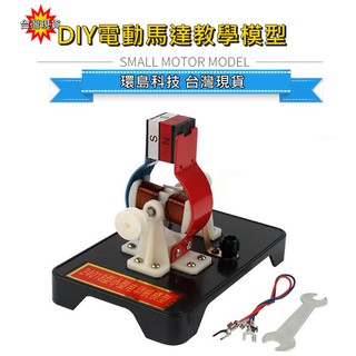 【環島科技] 馬達模型 小型電動機實驗 電生磁 直流 電學教學 國中小物理實驗 儀器 電動機模型