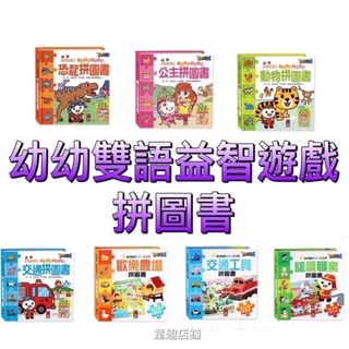 ［童趣店鋪]風車圖書～FOOD超人幼幼雙語益智遊戲拼圖書-恐龍/公主/動物/交通/歡樂農場/交通工具/認識職業