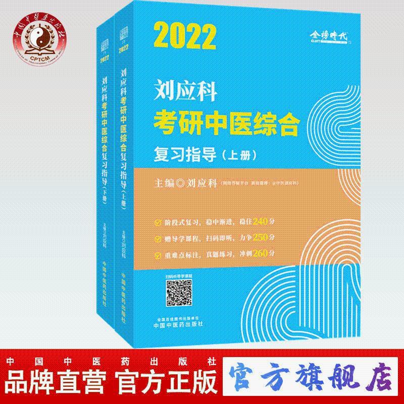 22年劉應科考研中醫綜合復習指導 上下冊 中國中醫藥出版社書籍 蝦皮購物