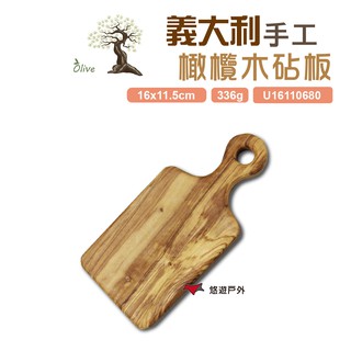 olivewood 義大利橄欖木砧板u16110680(悠游戶外) 現貨 廠商直送