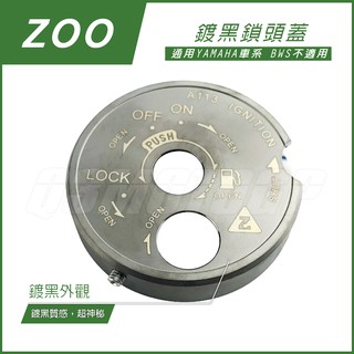 ZOO | 鍍黑 鎖頭蓋 鎖頭蓋 鍍黑鎖頭蓋 新勁戰 三代戰 四代戰 BWSR RSZ FORCE SMAX