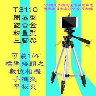 三腳架 T3110 直播三腳架 手機三腳架 相機三腳架 4節式鋁合金伸縮三腳架 附收納袋 便攜超輕量 垂直水平都可拍