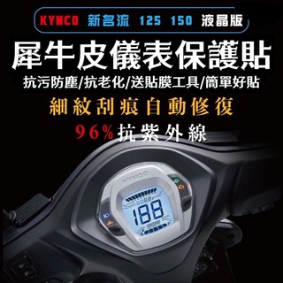 送刮板🔥光陽 大地名流/新名流 150液晶版 螢幕貼 TPU🔥犀牛皮 儀表 儀表貼 改裝 儀表保護貼 儀表板 保護貼