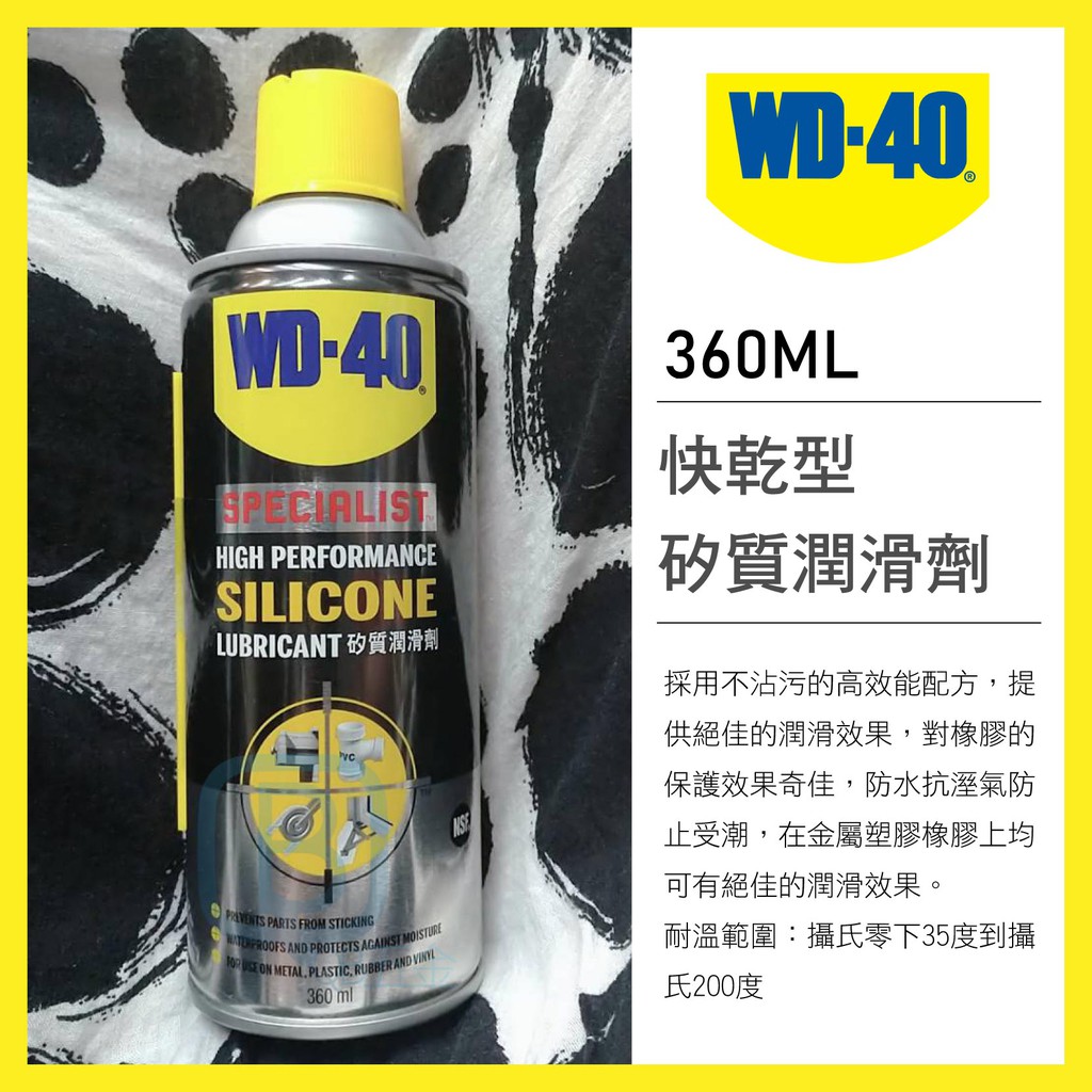 WD-40 Specialist SILICONE 快乾型 矽質潤滑劑(橡膠保護劑) 360ml