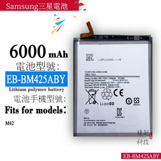 適用 Samsung三星 M42手機EB-BM425ABY大容量內置電池手機電池零循環